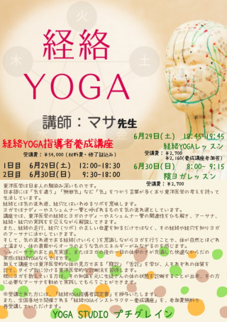 2019年6月29日・30日経絡ヨガ