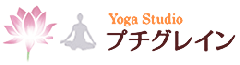 大阪府門真市にあるヨガ教室 YOGA Studio (ヨガ スタジオ) プチグレイン