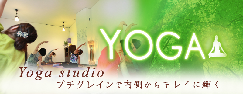 大阪府門真市にあるヨガ教室 YOGA Studio (ヨガ スタジオ) プチグレイン